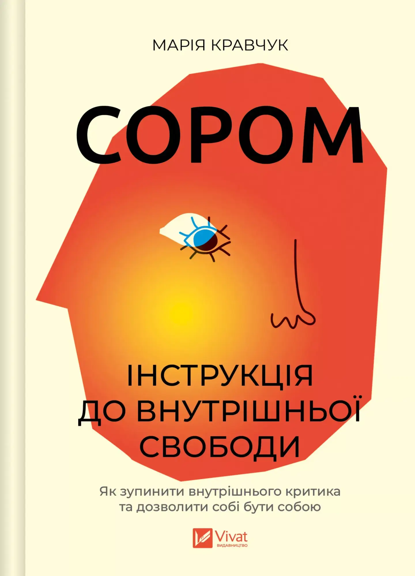 Сором. Інструкція до внутрішньої свободи