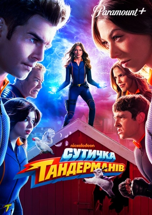 Сутичка Тандерманів