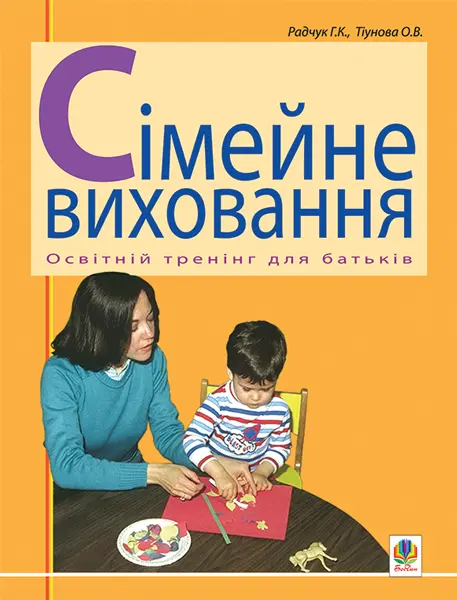 Сімейне виховання. Освітній тренінг для батьків. Навчально-методичний посібник