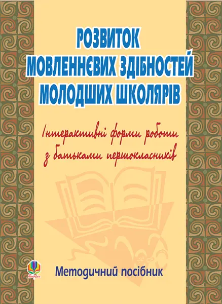 Обкладинка "Розвиток мовленнєвих здібностей молододшої школи. Інтерактивні форми роботи з батьками"