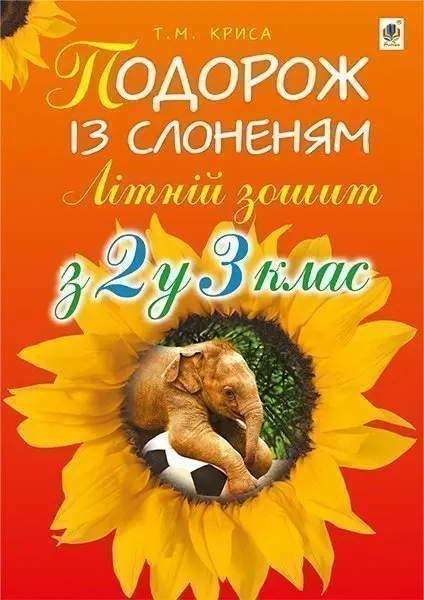 Подорож із слоненям. Літній зошит: з 2-го у 3-й клас