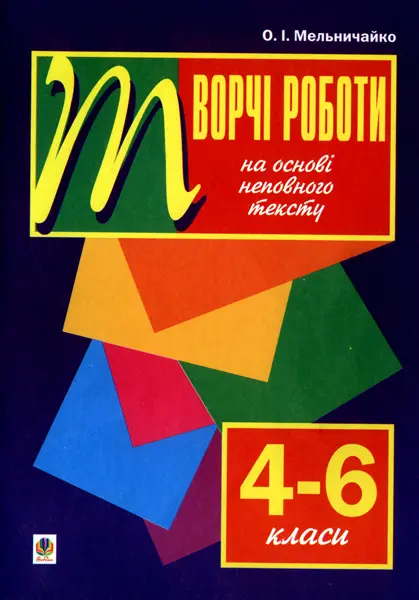Рідна мова. Творчі роботи на основі неповного тексту....