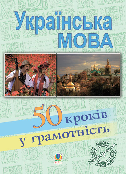 Українська мова. П'ятдесят кроків у грамотність: Навчальний...