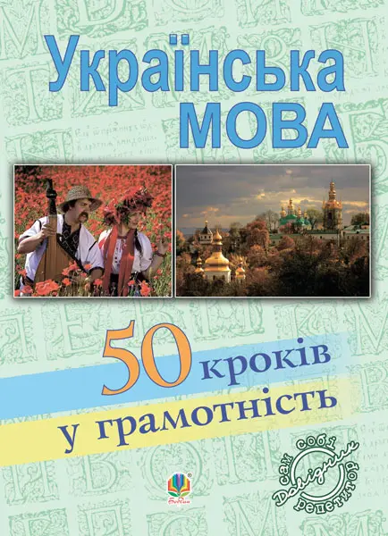 Обкладника "Українська мова. П’ятдесят кроків у грамотність: Навчальний посібник" Обкладинка "Українська мова. П’ятдесят кроків у грамотність: Навчальний посібник"