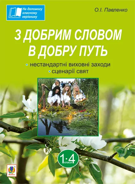 З добрим словом в добру путь. Нестандартні виховні заходи. 1-4 клас