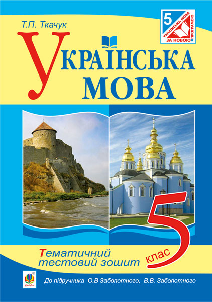 Українська мова. Тематичний тестовий зошит. 5 клас