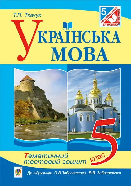 Обкладинка "Українська мова. Тематичний тестовий зошит. 5 клас"