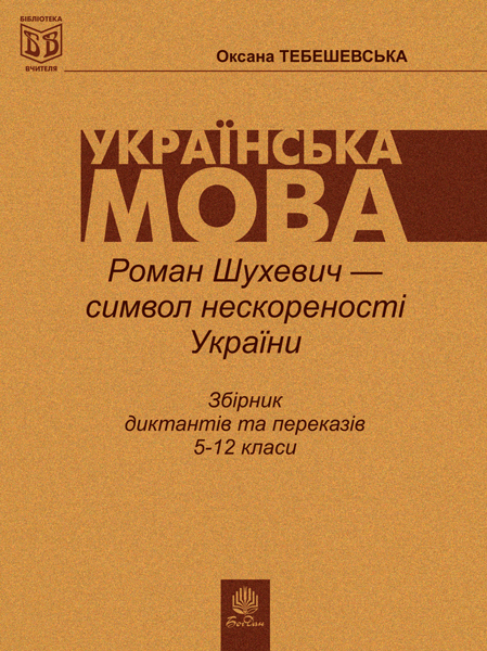 Роман Шухевич - символ нескореності України. Збірник...