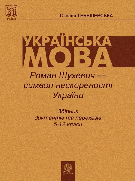 Роман Шухевич — символ нескореності України. Збірник диктантів і переказів з укр.мови для учнів 5-12 класів