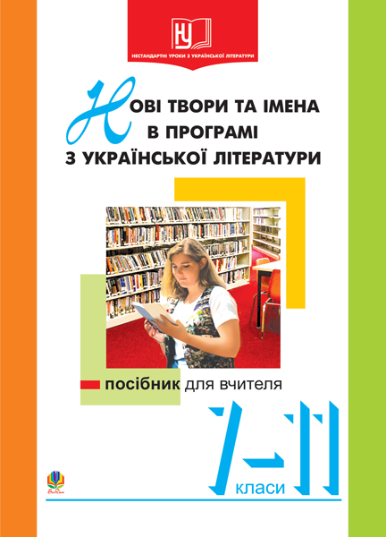 Нові твори та імена в програмі з української літератури....