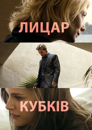 Лицар кубків