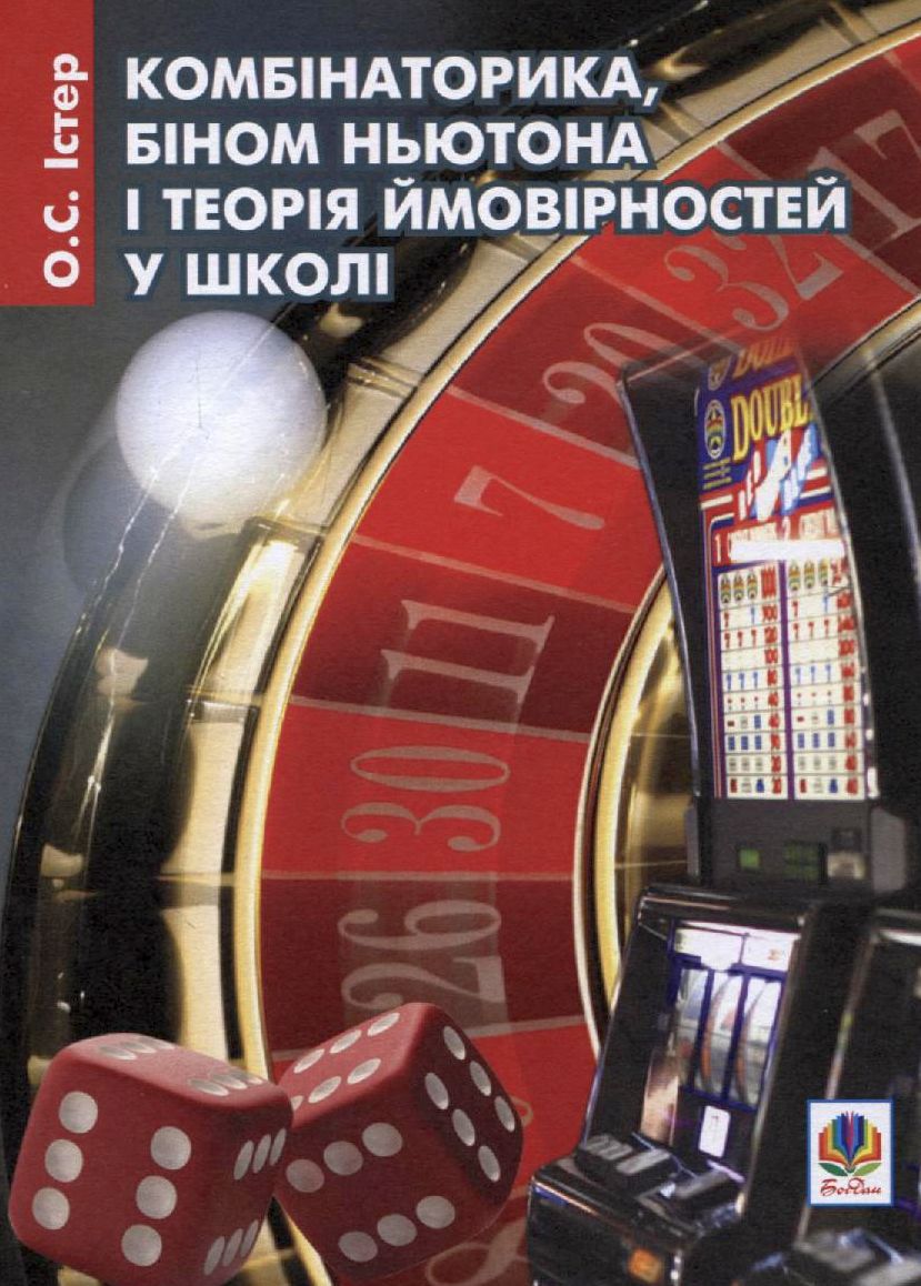 Комбінаторика, біном Ньютона і теорія ймовірностей...