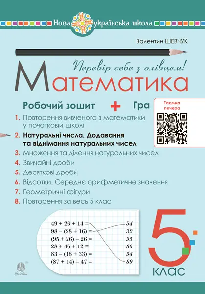 Обкладинка "Математика. 5 клас. Робочий зошит № 2"