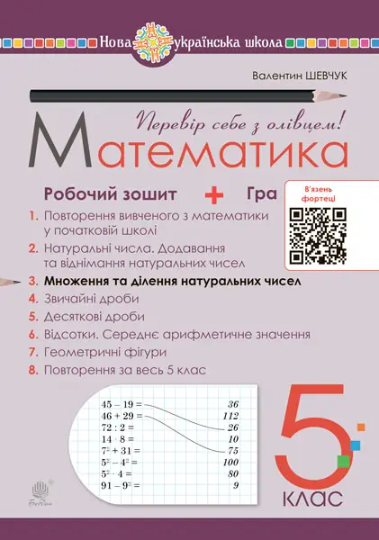 Математика. 5 клас. Робочий зошит № 3