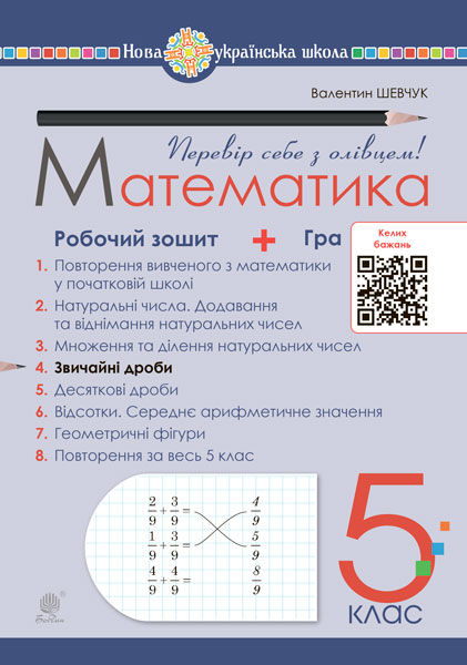 Математика. 5 клас. Робочий зошит № 4