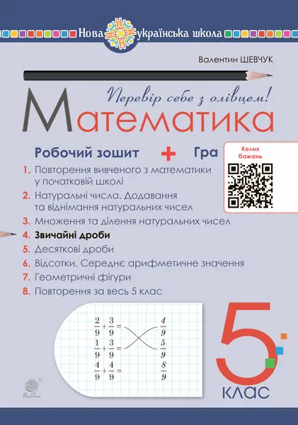 Математика. 5 клас. Робочий зошит № 4