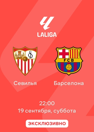 Севилья — Барселона