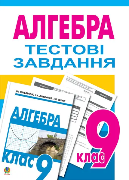 Обкладника "Тестове тематичне оцінювання з алгебри. 9 клас. Тестові завдання" Обкладинка "Тестове тематичне оцінювання з алгебри. 9 клас. Тестові завдання"