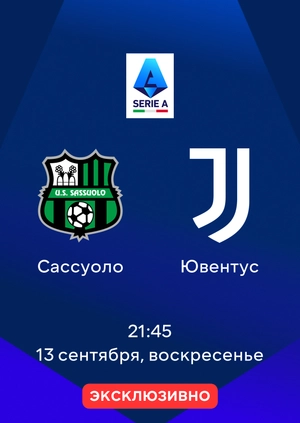 Сассуоло — Ювентус