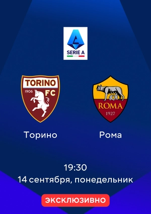 Торино — Рома