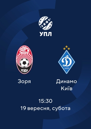 Зоря — Динамо