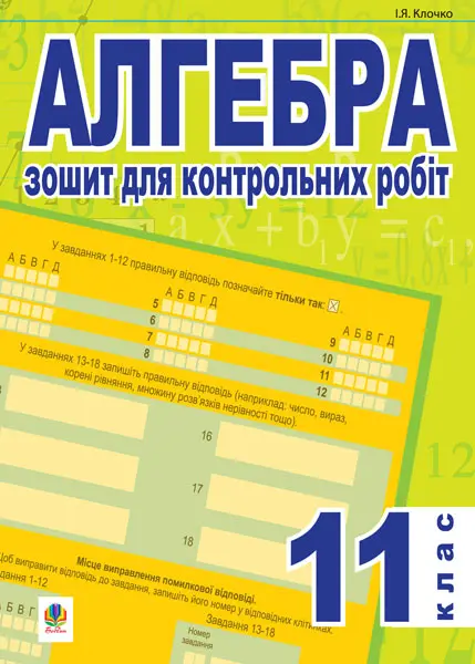 Алгебра. Зошит для контрольних робіт. 11 клас