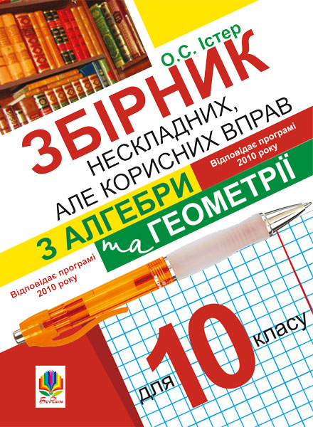 Збірник нескладних, але корисних вправ з алгебри та...