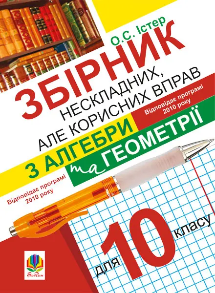 Обкладинка "Збірник нескладних, але корисних вправ з алгебри та геометрії для 10 класу"