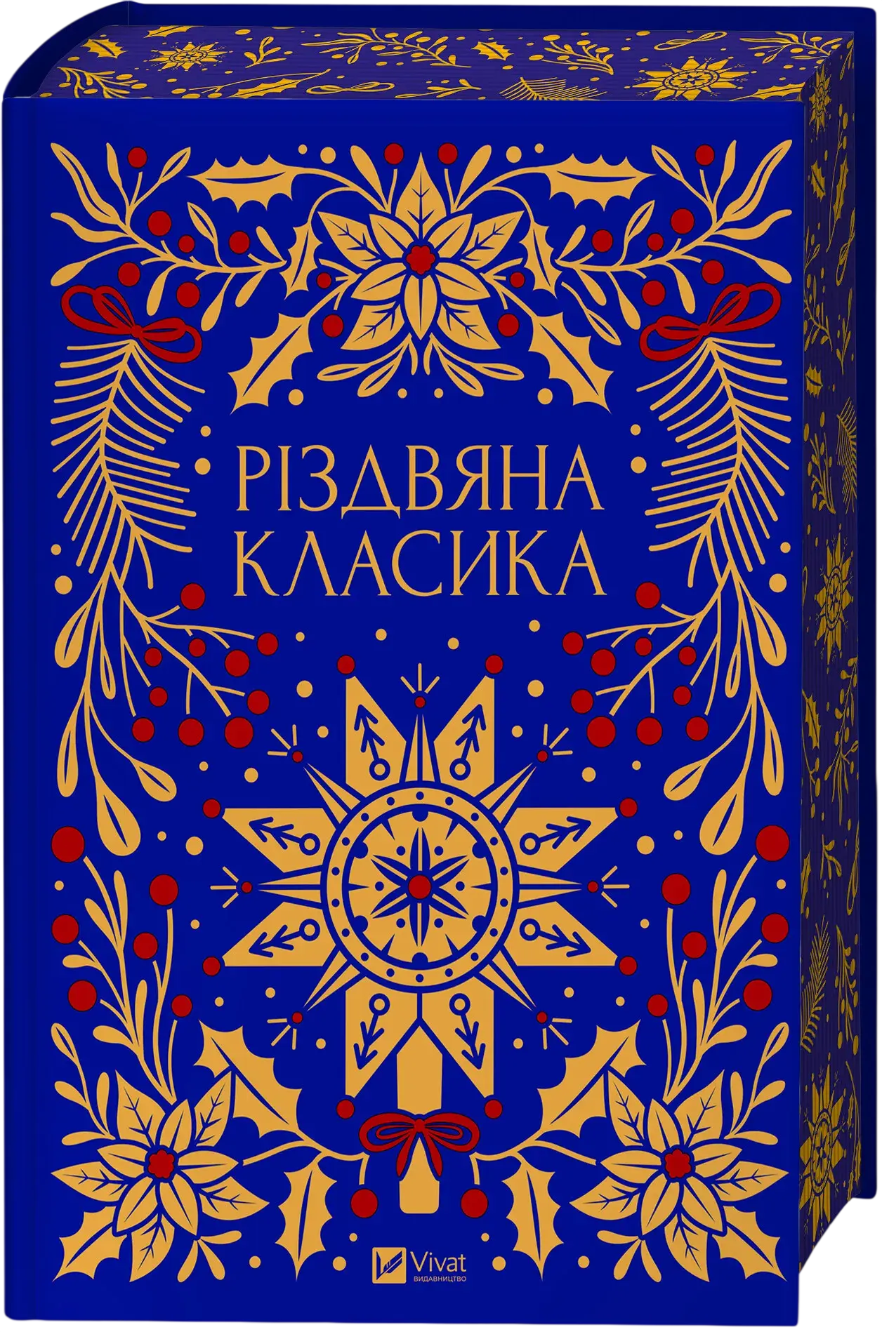 Різдвяна класика