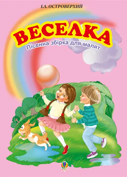 Веселка. Збірка пісень для дітей дошкільного та молодшого...
