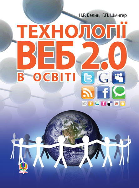 Технології Веб 2.0 в освіті. Навчальний посібник