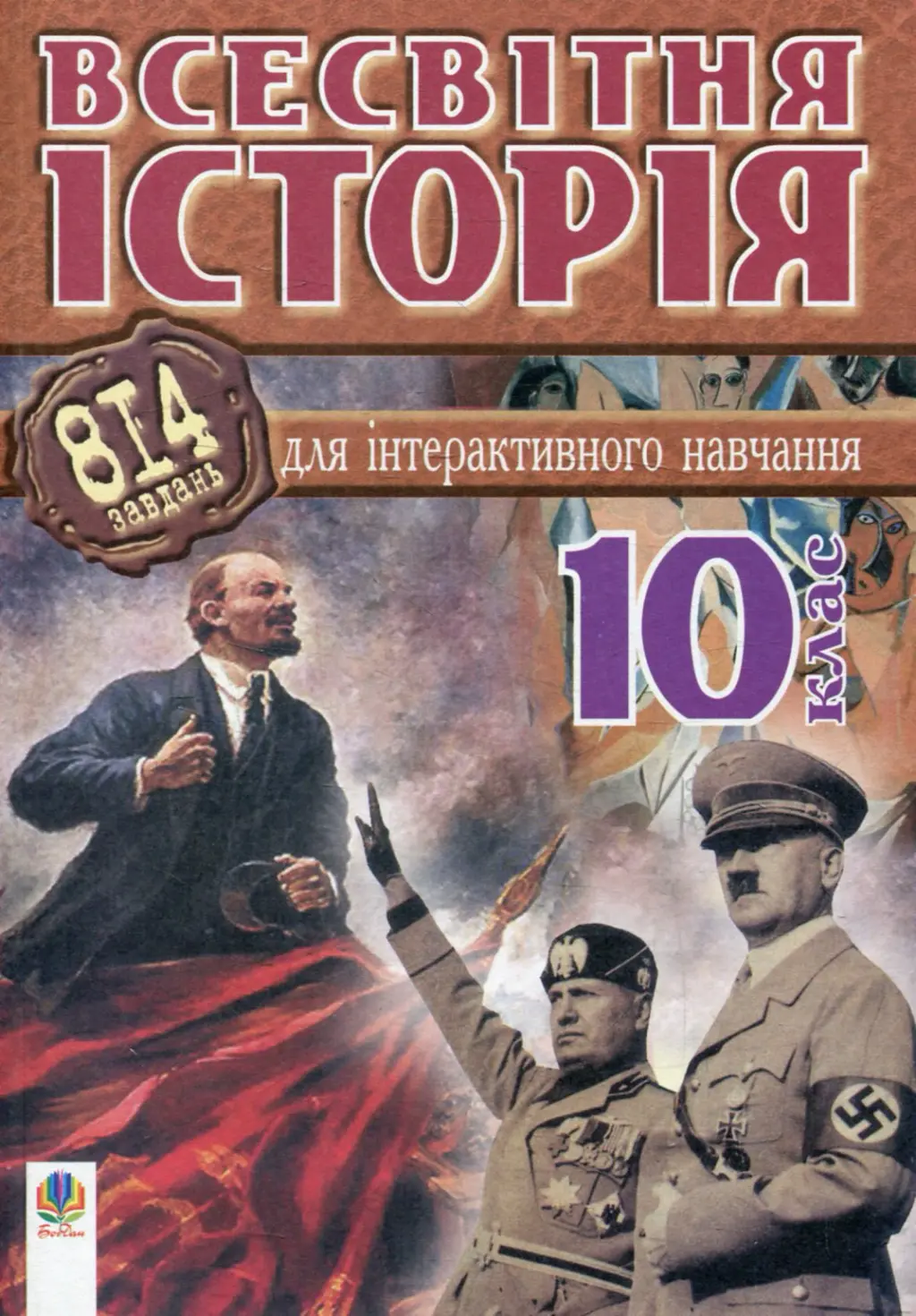 Всесвітня історія. 814 завдань для інтерактивного навчання....