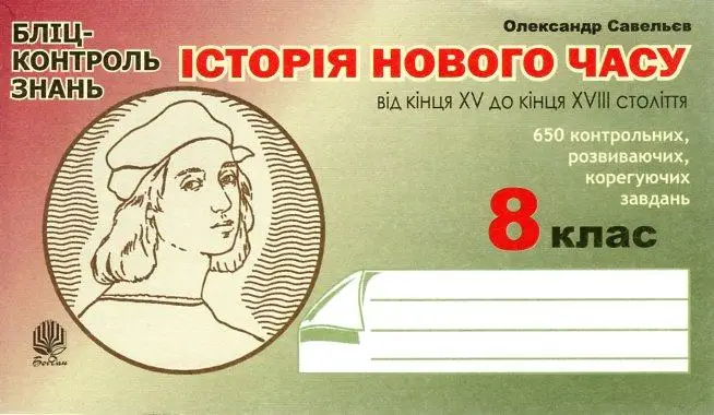 Історія Нового часу від кінця XV до кінця XVIII ст....