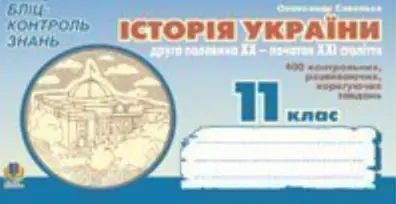Історія України. Друга половина ХХ - початок ХХІ ст....