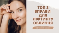 Омолодження обличчя природним шляхом: 3 вправи, що працюють| Фейсбілдинг | JBFACESCHOOL