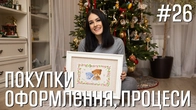Покупки. Оформлення. Процеси - Марія Love2Stitch