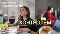намагаюсь тримати все під контролем