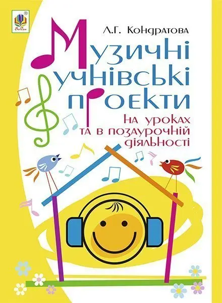 Музичні учнівські проекти на уроках та в позаурочній діяльності. Методичний посібник для вчителя музичного мистецтва