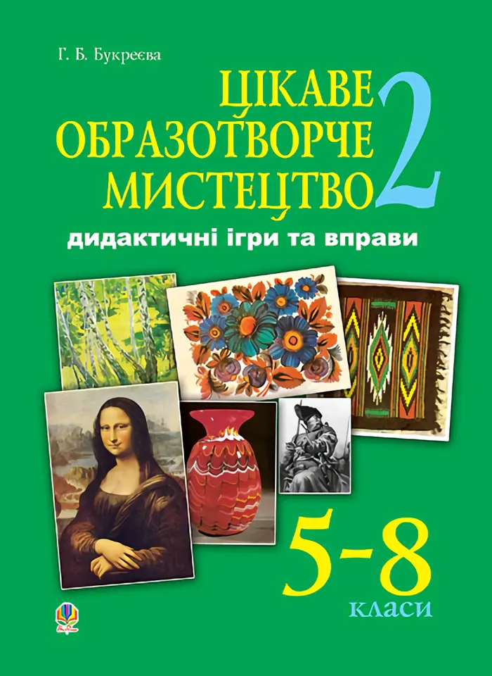 Обкладника "Цікаве образотворче мистецтво. Дидактичні ігри та вправи. 5-8 класи" Обкладинка "Цікаве образотворче мистецтво. Дидактичні ігри та вправи. 5-8 класи"