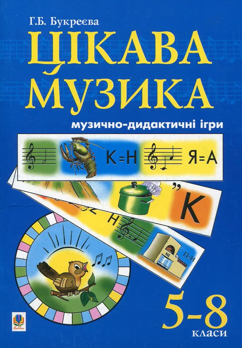Цікава музика. Музично-дидактичні ігри. 5-8 класи....