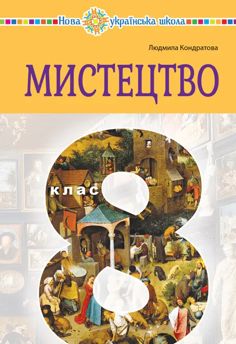 Мистецтво. Підручник інтегрованого курсу для 8 класу...