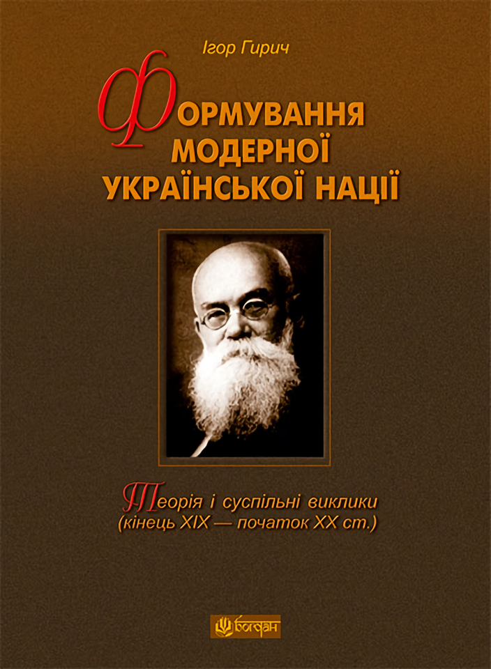Формування модерної української нації: теорія і суспільні...
