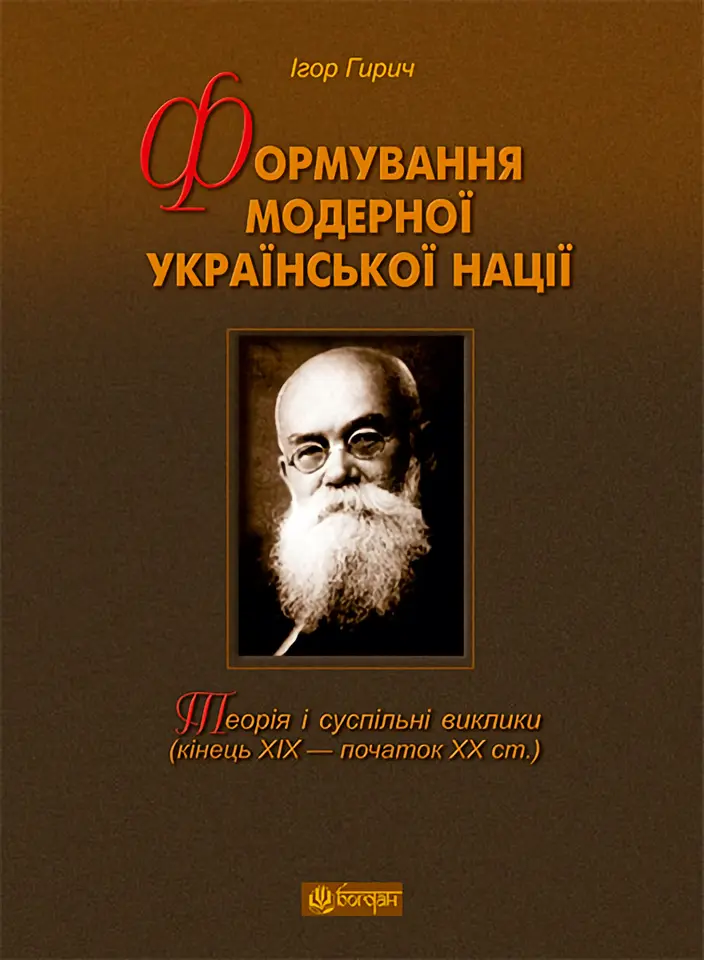Формування модерної української нації: теорія і суспільні...