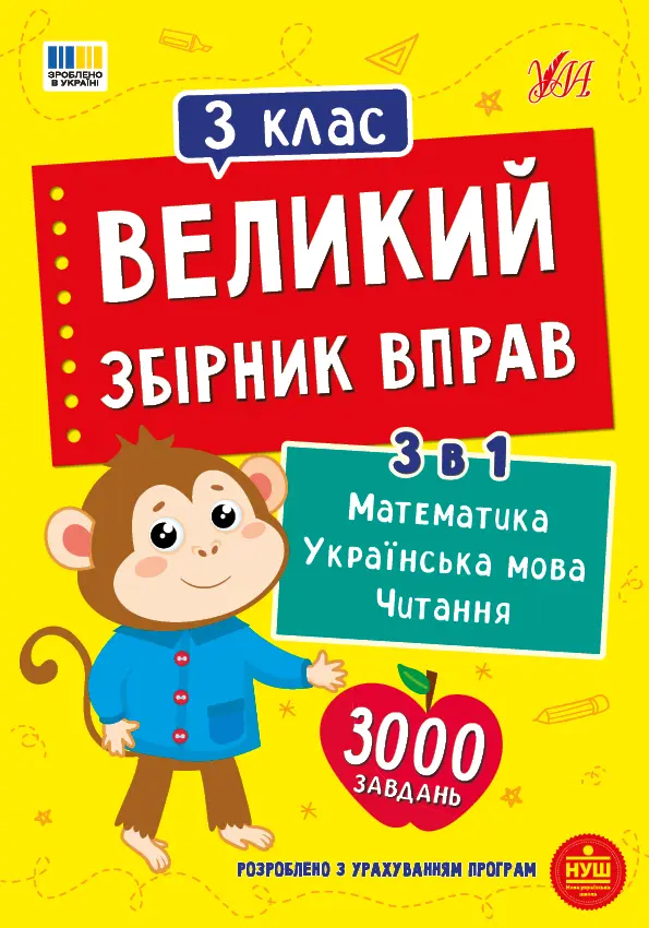 Великий збірник вправ. 3 клас