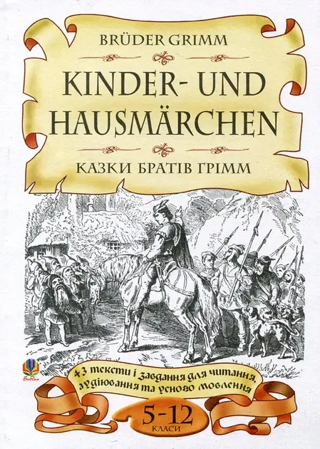 Bruder Grimm. Kinder-und Hausmarchen. Казки братів...