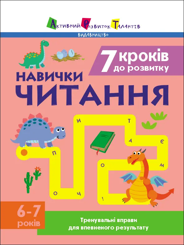 Навички читання. 6-7 років. Тренувальні вправи для впевненого результату