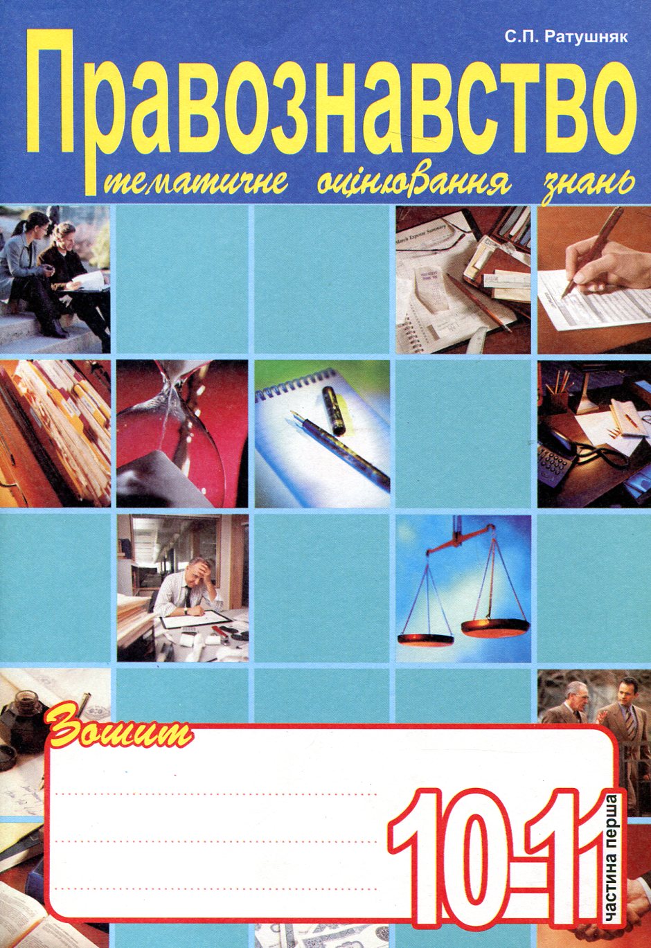 Правознавство. Зошит для тематичного оцінювання знань...