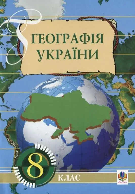 Географія України. Навчальний посібник. 8 клас