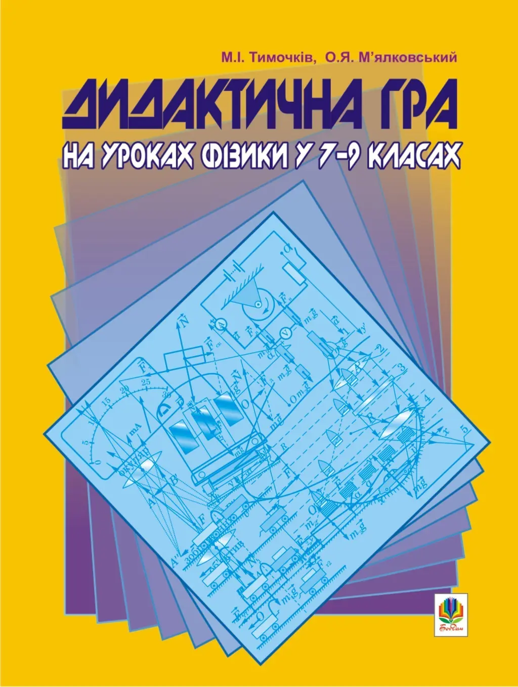 Дидактична гра на уроках фізики у 7-9 класах. Навчальний...