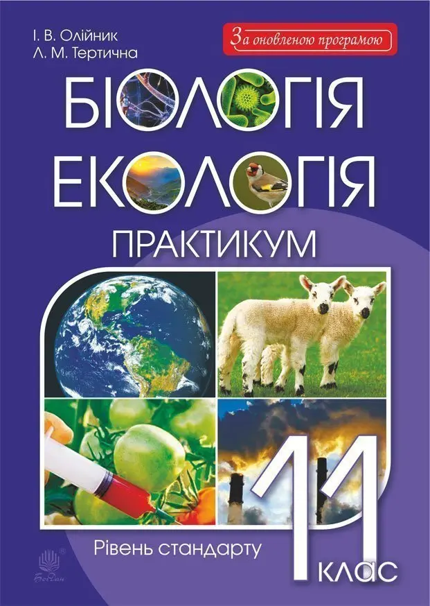 Біологія і екологія. 11 клас. Практикум (рівень стандарту)